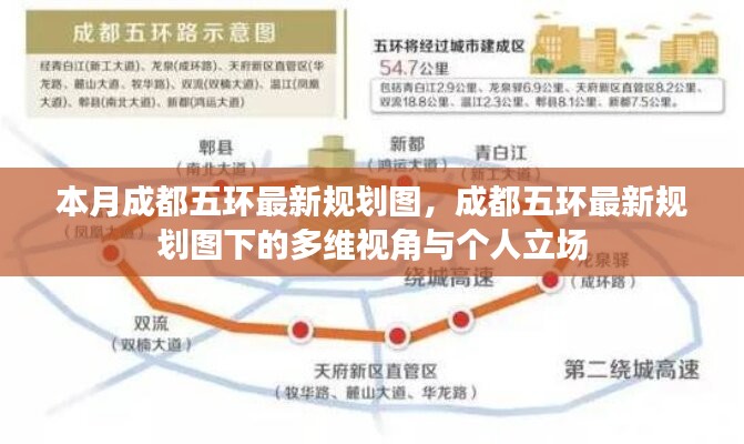 成都五环最新规划图详解，多维视角与个人立场分析