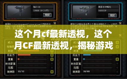 揭秘CF本月最新透视功能，游戏内外秘密大揭秘与更新亮点