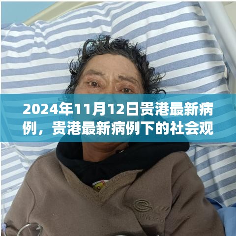 贵港最新病例下的多维社会观察与思考，多维度的论述