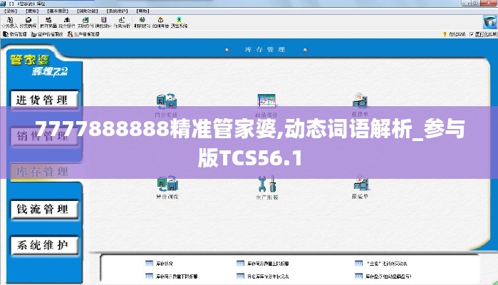 7777888888精准管家婆,动态词语解析_参与版TCS56.1