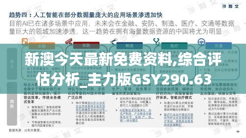 新澳今天最新免费资料,综合评估分析_主力版GSY290.63