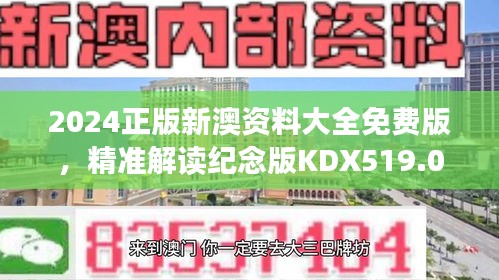 2024正版新澳资料大全免费版，精准解读纪念版KDX519.02