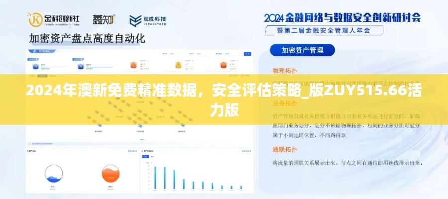 2024年澳新免费精准数据，安全评估策略_版ZUY515.66活力版