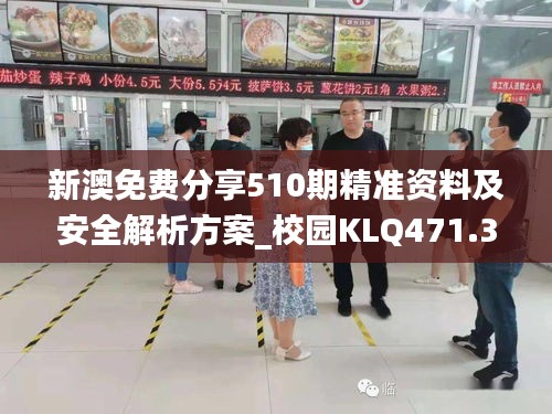 新澳免费分享510期精准资料及安全解析方案_校园KLQ471.3版