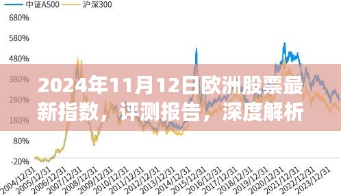 深度解析，2024年11月12日欧洲股票最新指数报告及市场趋势分析