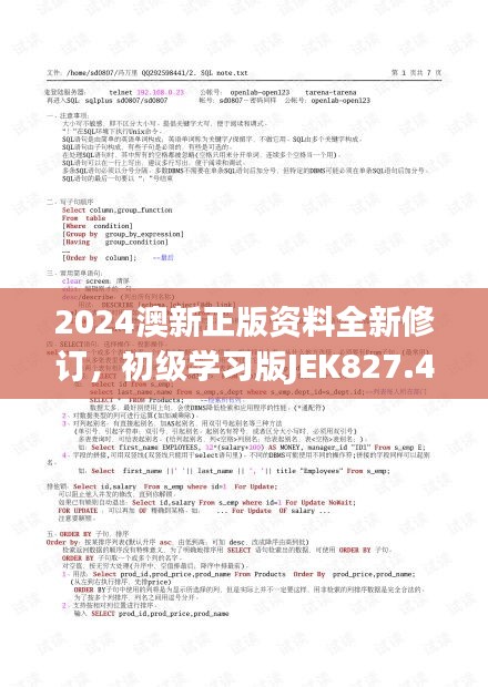 2024澳新正版资料全新修订，初级学习版JEK827.48素材及方案解析