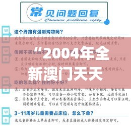“2004年全新澳门天天好彩大全一解析，数据资料详尽解读_解放版VPS177.49”