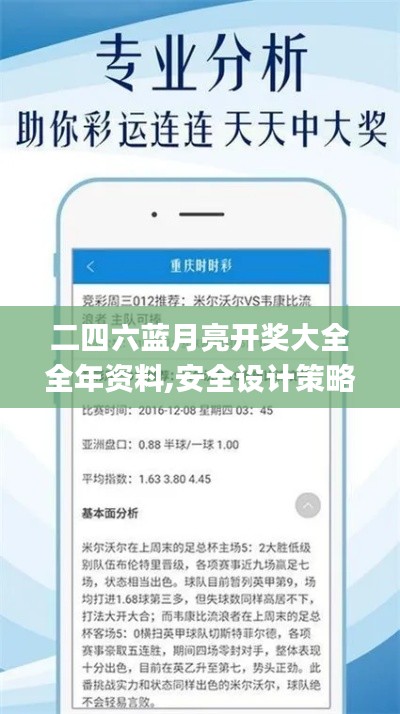 二四六蓝月亮开奖大全全年资料,安全设计策略解析_本源神祗DXQ41.15