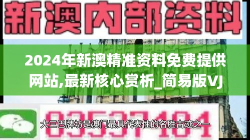 2024年新澳精准资料免费提供网站,最新核心赏析_简易版VJK348.14