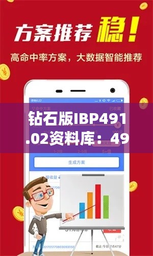 钻石版IBP491.02资料库：4949免费图库解析详解