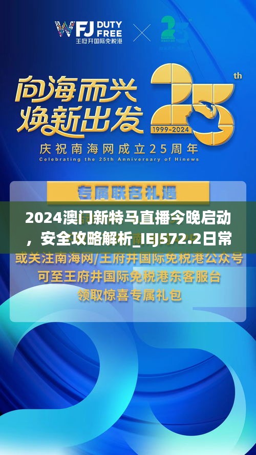 2024澳门新特马直播今晚启动，安全攻略解析_IEJ572.2日常版