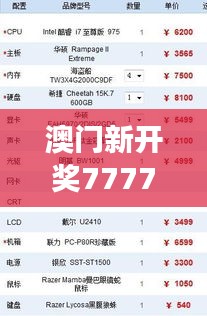 澳门新开奖7777788888结果解析，高配版ZDQ854.81深度解读