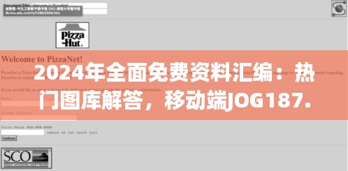 2024年全面免费资料汇编：热门图库解答，移动端JOG187.15版
