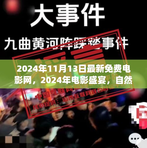 心灵盛宴，2024年电影与自然美景之旅