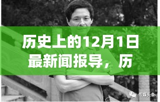历史上的12月1日新闻报导回顾与展望，历史时刻的回顾与展望