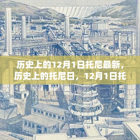 历史上的托尼日，12月1日的最新影响与变迁