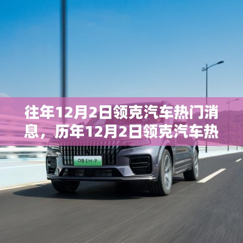 历年12月2日领克汽车热门消息回顾，深度评测、产品特性与用户群体分析