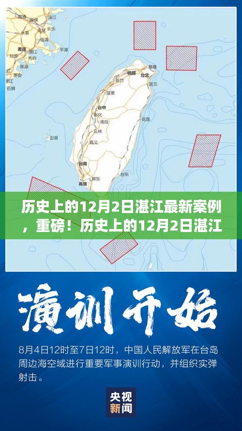 湛江历史上的12月2日深度解析，最新案例与新进展重磅报道