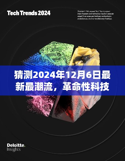 2024年12月6日科技盛宴，革命性高科技产品超前亮相