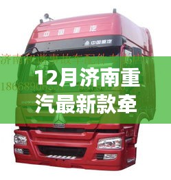 揭秘，济南重汽最新款牵引车的技术优势与魅力重磅发布