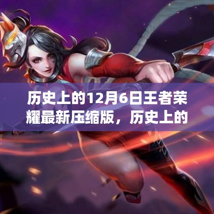 历史上的12月6日王者荣耀，逆风翻盘的荣耀与自信之光之路