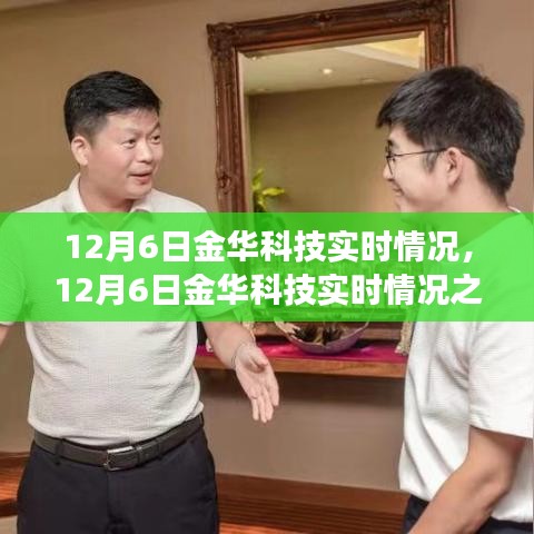 12月6日金华科技实时情况概览，探寻发展机遇与挑战之我见
