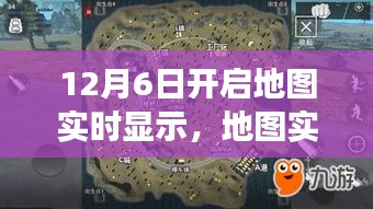 从零起步到成功开启，地图实时显示功能开启全攻略（初学者与进阶用户适用，12月6日开启地图实时显示）