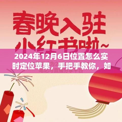 教你如何在小红书上实时定位苹果位置，定位技巧与犯罪风险警示