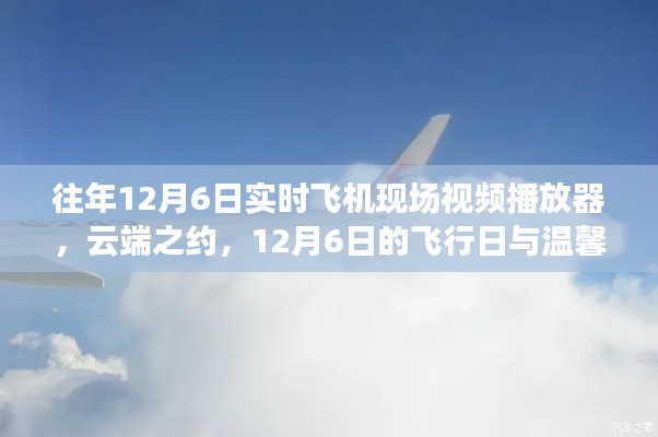 云端之约，温馨相伴的飞行日历年回顾——往年12月6日飞行现场实录