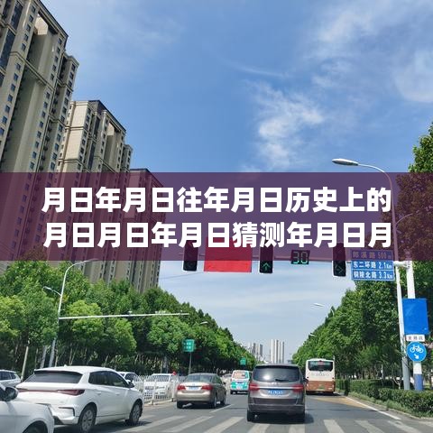 临泉县智能实时公交路线查询系统上线，公交新纪元开启，历史与未来交汇处的便捷出行