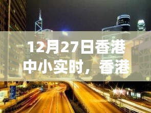香港中小实时，自然之旅探寻内心宁静与喜悦