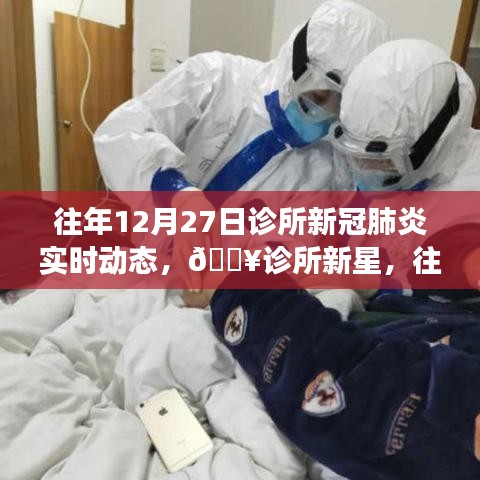 诊所新星，往年12月27日新冠肺炎实时动态智能监控系统的革新之旅