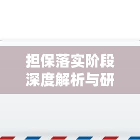 担保落实阶段深度解析与研究探讨