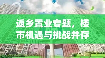 返乡置业专题，楼市机遇与挑战并存