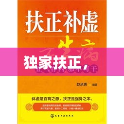 独家扶正， 