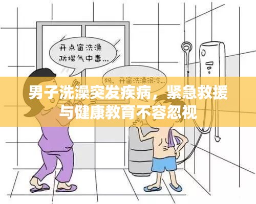 男子洗澡突发疾病，紧急救援与健康教育不容忽视