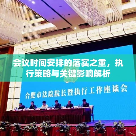 会议时间安排的落实之重，执行策略与关键影响解析