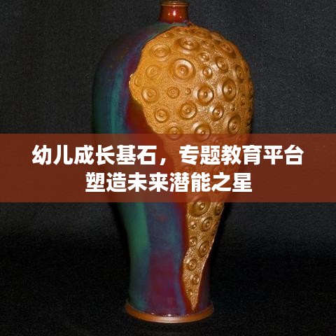 幼儿成长基石，专题教育平台塑造未来潜能之星