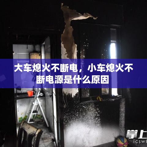 大车熄火不断电，小车熄火不断电源是什么原因 