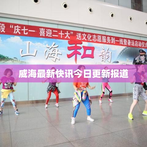 威海最新快讯今日更新报道