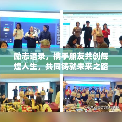 励志语录，携手朋友共创辉煌人生，共同铸就未来之路！
