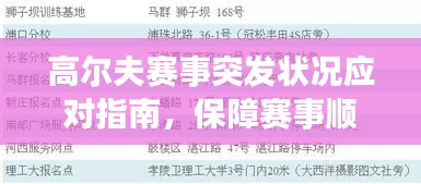 高尔夫赛事突发状况应对指南，保障赛事顺利进行实战经验分享