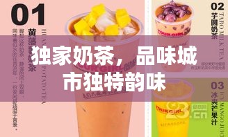 独家奶茶，品味城市独特韵味