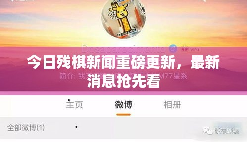 今日残棋新闻重磅更新，最新消息抢先看