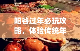 阳谷过年必玩攻略，体验传统年味，畅游美景美食！