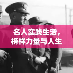 名人实践生活，榜样力量与人生启示的启示