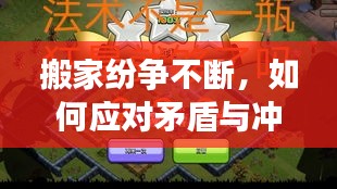 搬家纷争不断，如何应对矛盾与冲突的挑战？