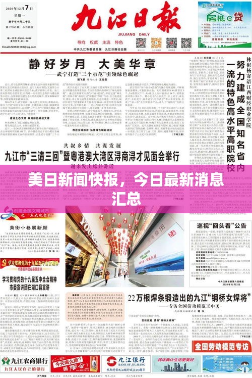 美日新闻快报，今日最新消息汇总
