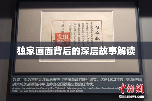 独家画面背后的深层故事解读