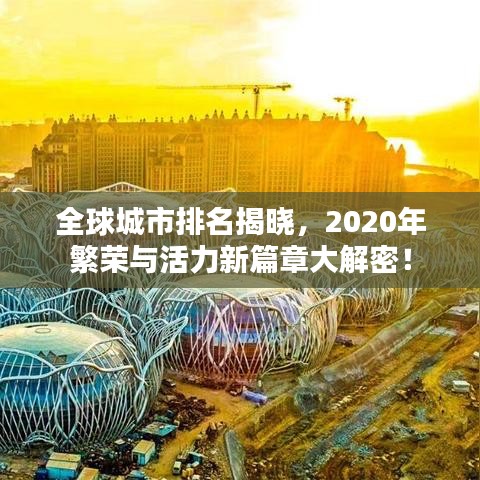 全球城市排名揭晓，2020年繁荣与活力新篇章大解密！